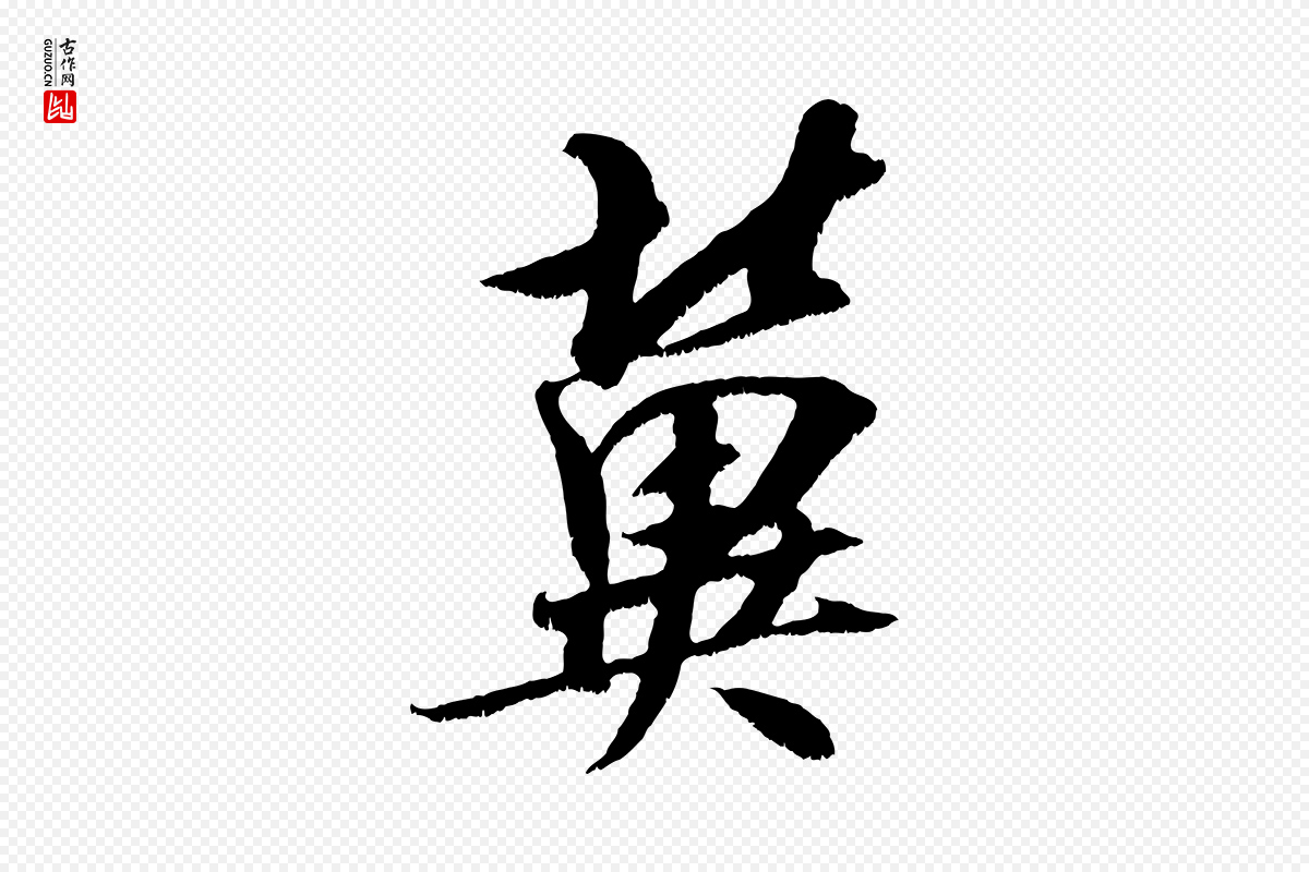 宋代吴琚《六绝句诗帖》中的“冀”字书法矢量图下载