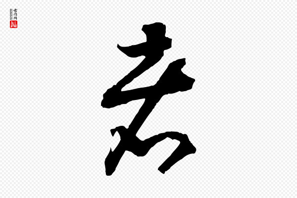 高宗《洛神赋》者