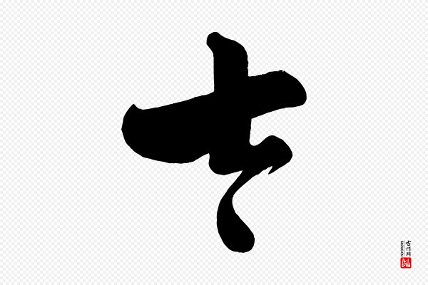黄山谷《洛阳雨霁诗》太