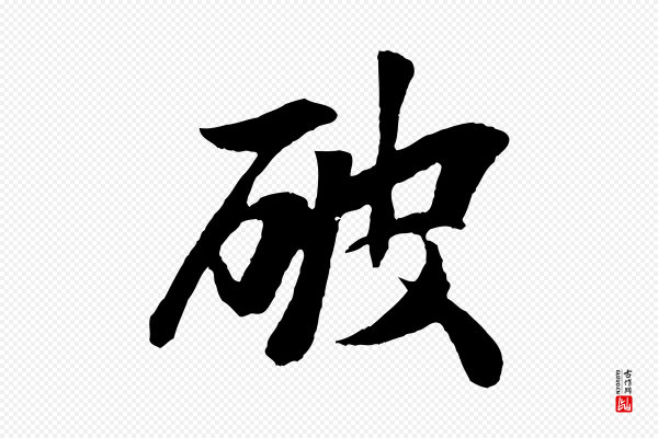 袁桷《和一庵首坐诗》破