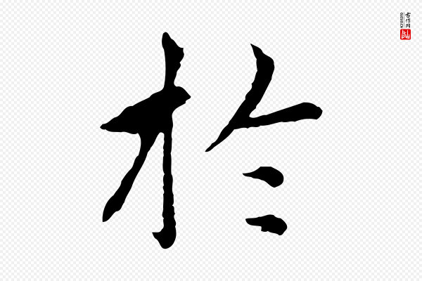 胡助《跋道服赞》於(于)