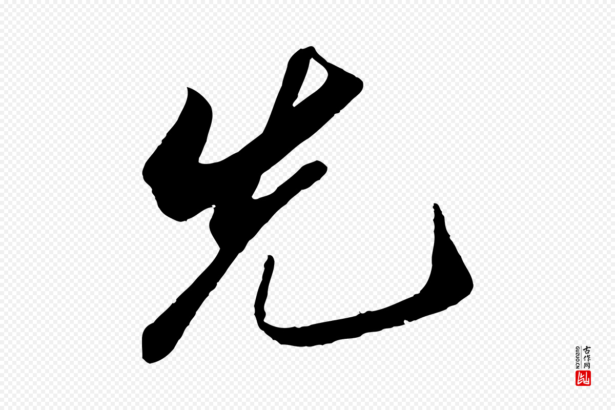 宋代苏轼《遗过子帖》中的“先”字书法矢量图下载