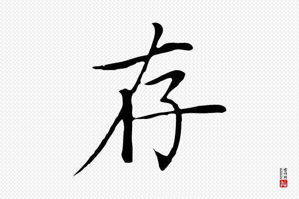 张雨《跋万岁通天进帖》存