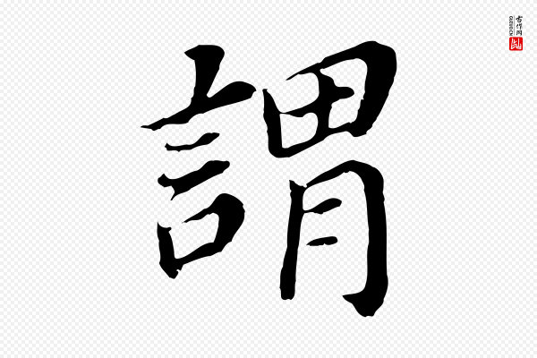 董其昌《跋孝经》謂(谓)