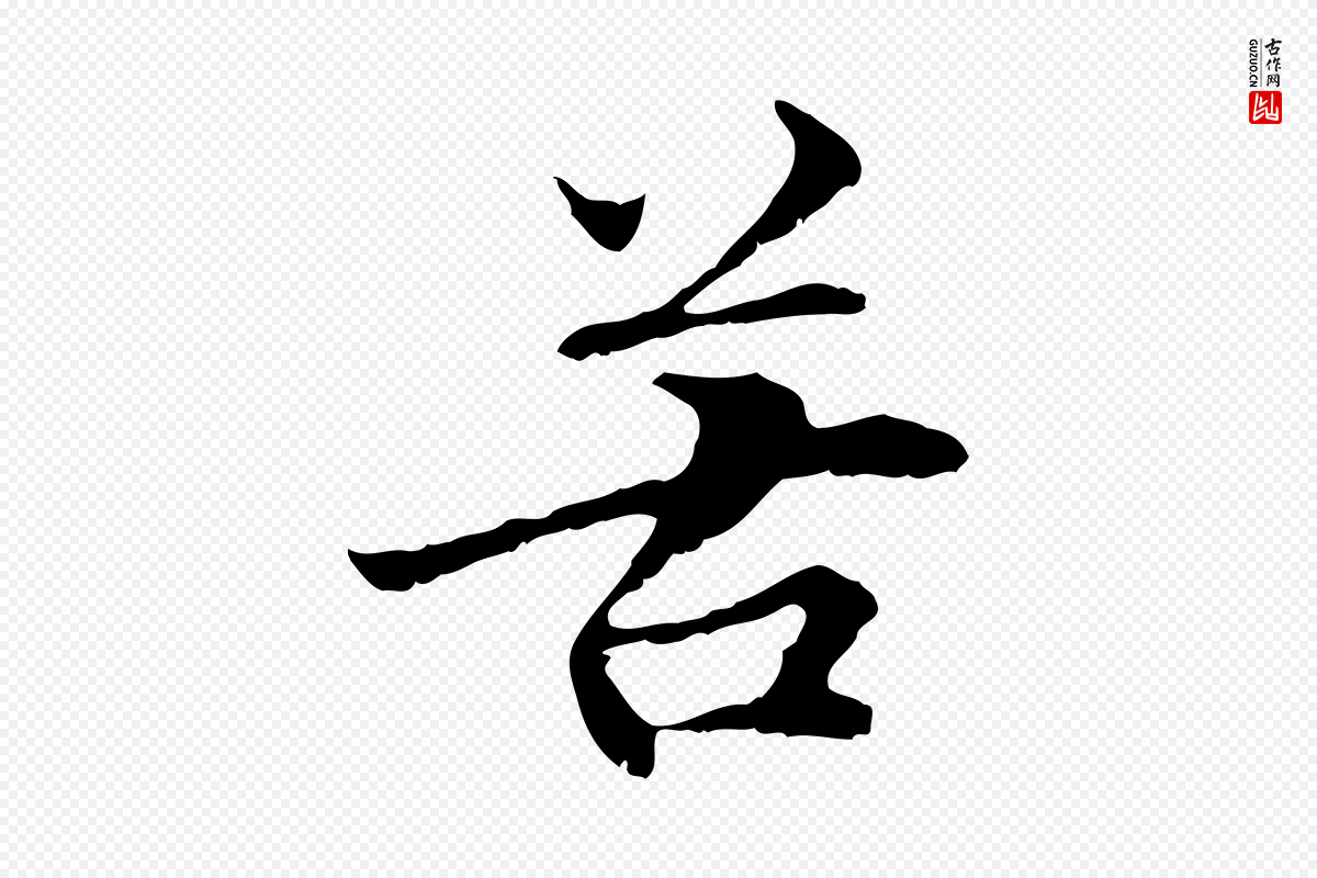 元代管道昇《与中峰帖》中的“苦”字书法矢量图下载