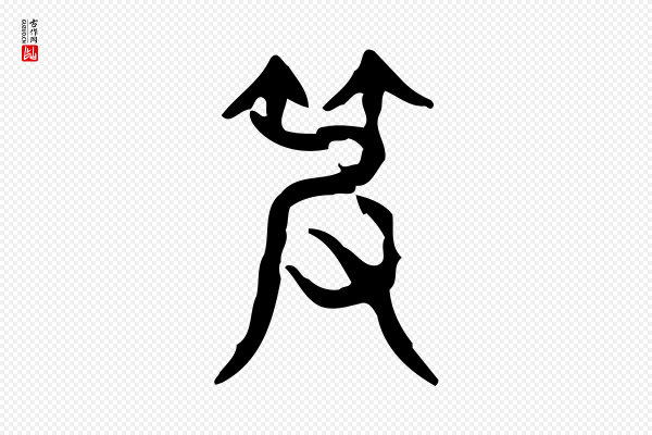 许慎《说文解字》皮