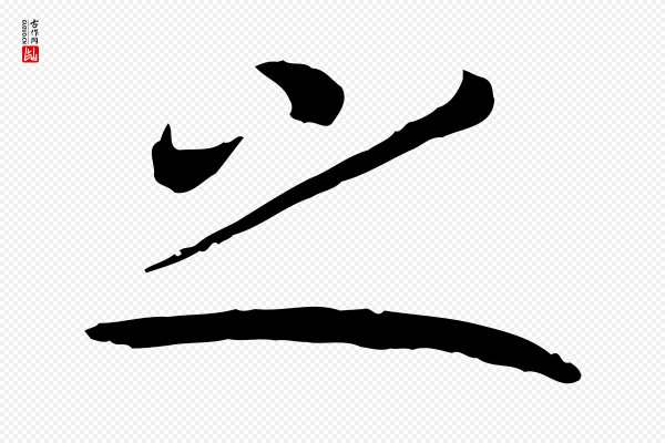 高宗《嵇康养生论》之