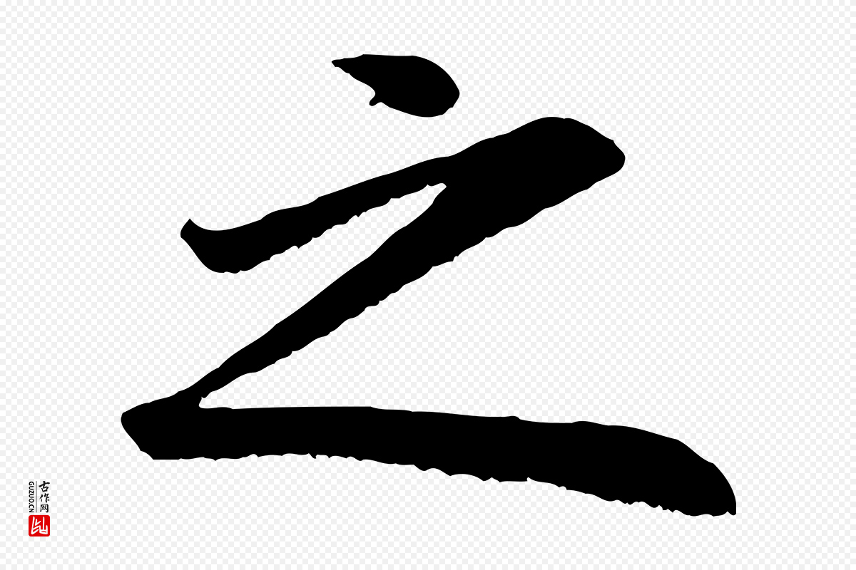 明代董其昌《龙神感应记》中的“之”字书法矢量图下载