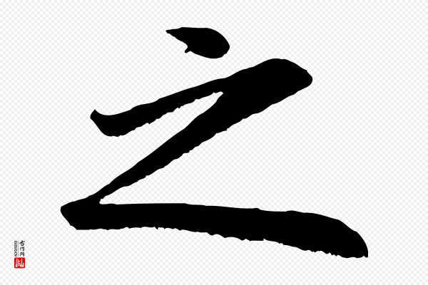 董其昌《龙神感应记》之