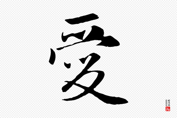 赵孟頫《与义斋帖》愛(爱)