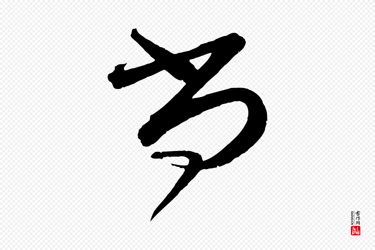 宋代蔡襄《与大姐帖》中的“尚”字书法矢量图下载