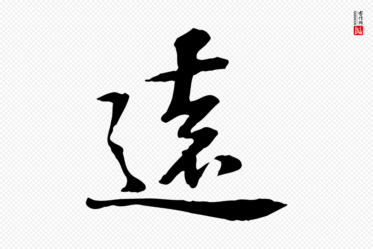 宋代苏过《诗帖》中的“遠(远)”字书法矢量图下载