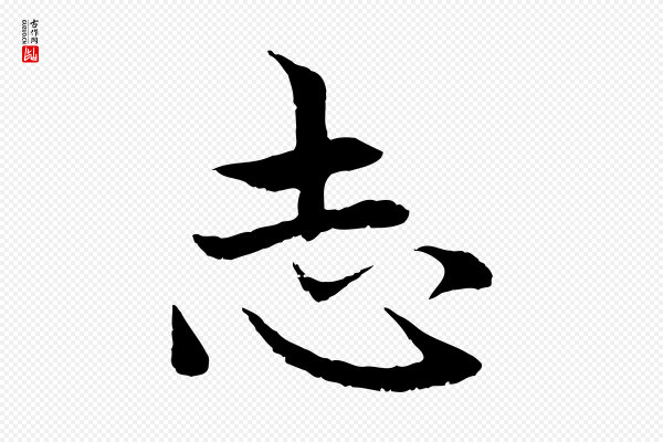 赵孟頫《感兴诗并序》志
