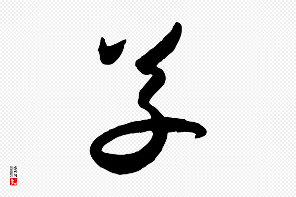 赵孟頫《与兄长帖》草