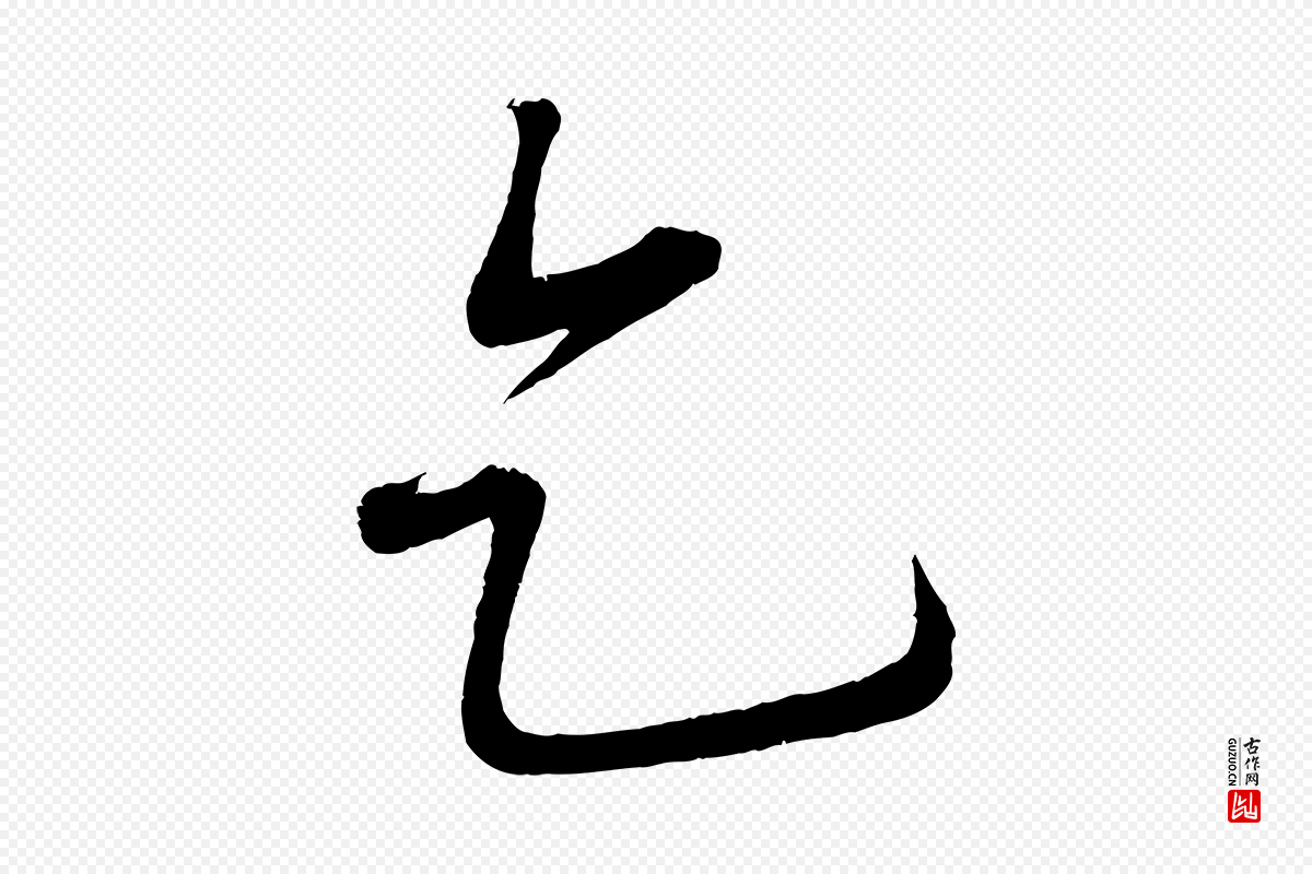 宋代蔡卞《雪意帖》中的“乞”字书法矢量图下载