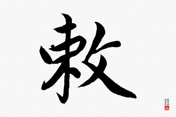 蔡襄《进诗帖》敕