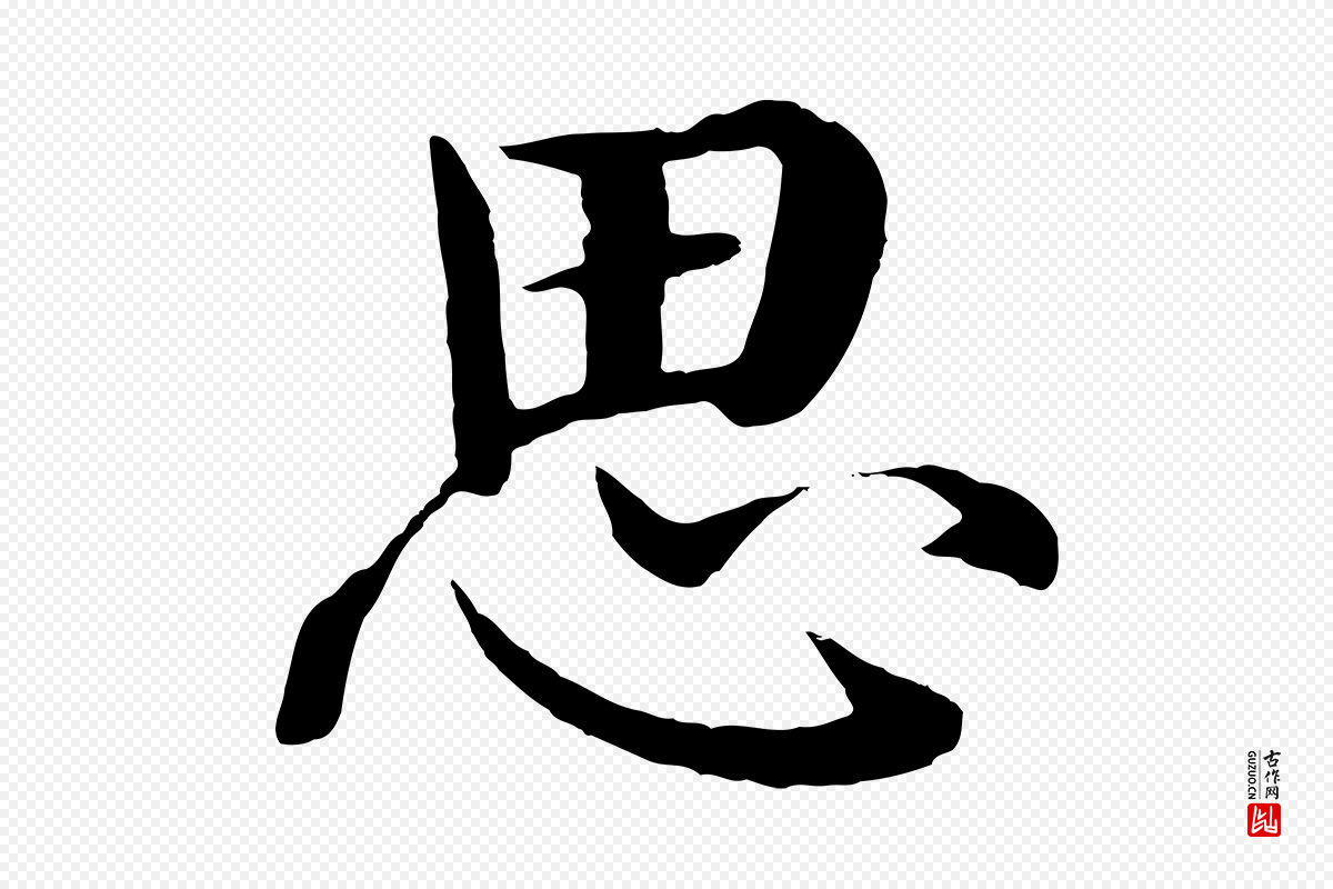 明代沈度《四箴帖》中的“思”字书法矢量图下载