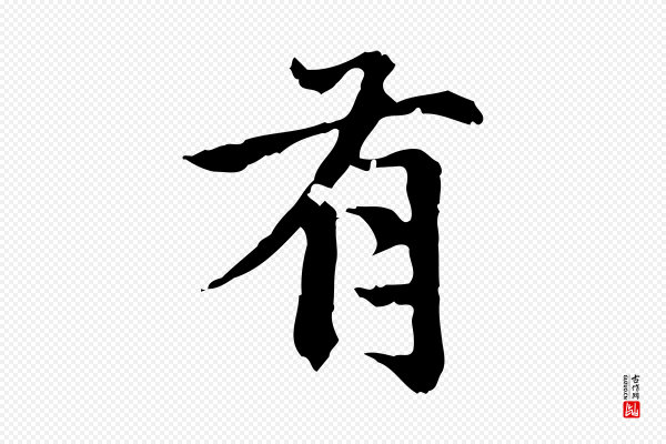 赵孟頫《跋快雪时晴帖》有