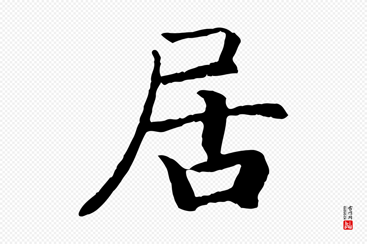 宋代高宗《嵇康养生论》中的“居”字书法矢量图下载