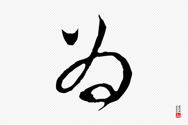 范成大《与先之帖》為(为)