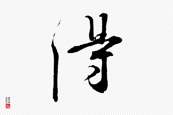 苏轼《与道源帖》得