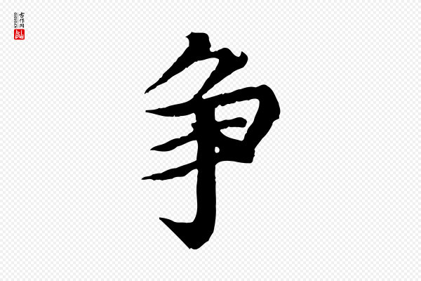 郭畀《跋保母帖》爭(争)
