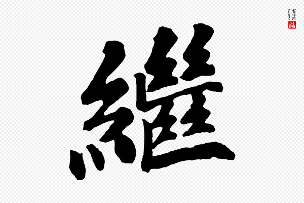 苏过《诗帖》繼(继)