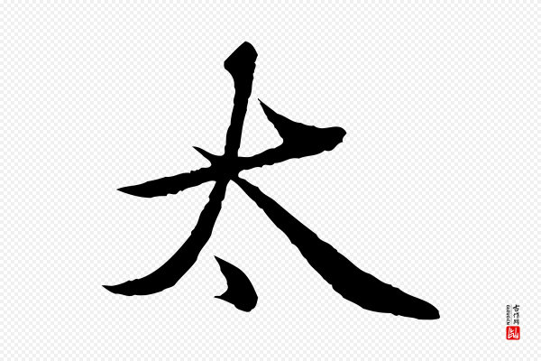 赵孟頫《临兰亭序并跋》太