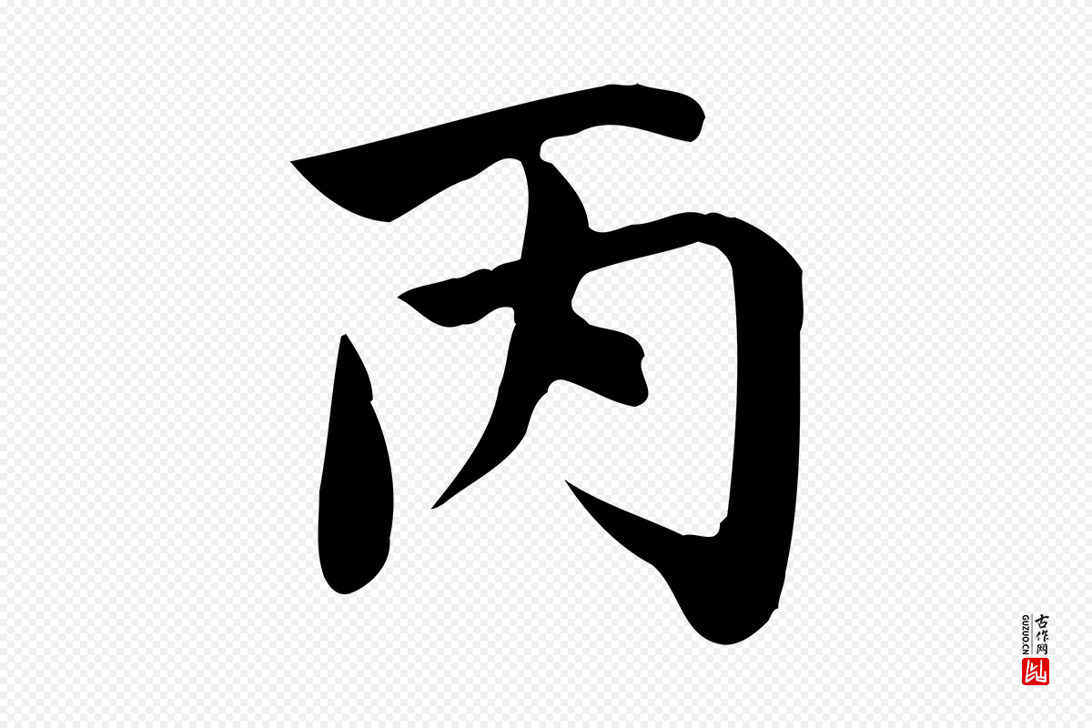 元代赵孟頫《跋夏热帖》中的“丙”字书法矢量图下载