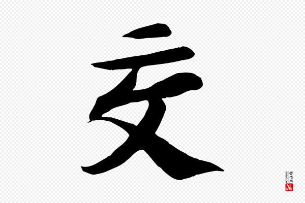 苏轼《人来得书帖》交