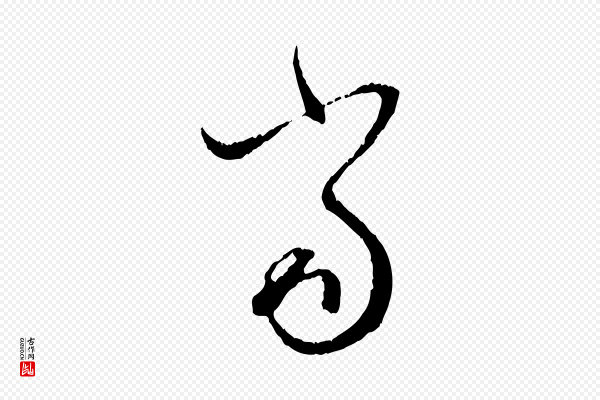 赵孟頫《与中峰札》當(当)