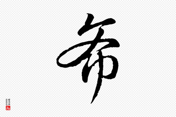 赵孟頫《与师孟帖》希
