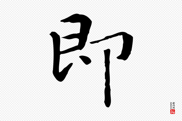 赵孟頫《抚州永安禅院僧堂记》即