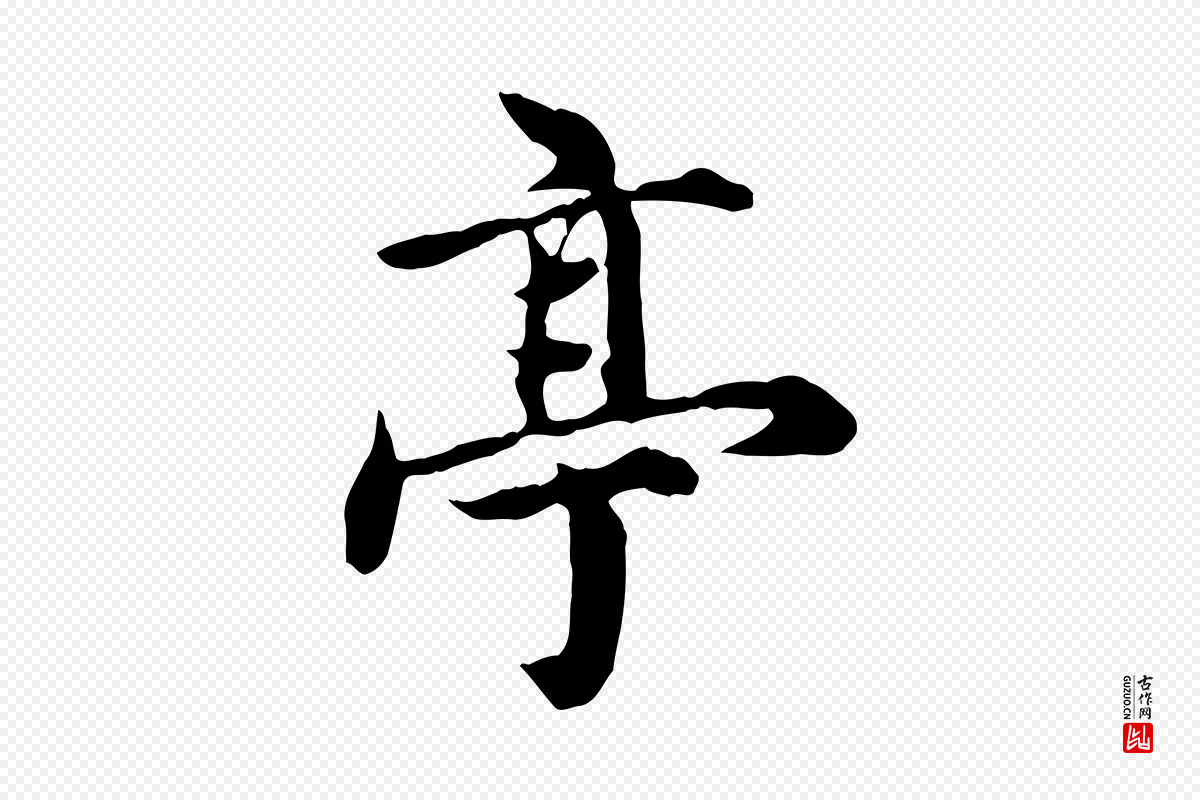 元代郭畀《跋保母帖》中的“亭”字书法矢量图下载