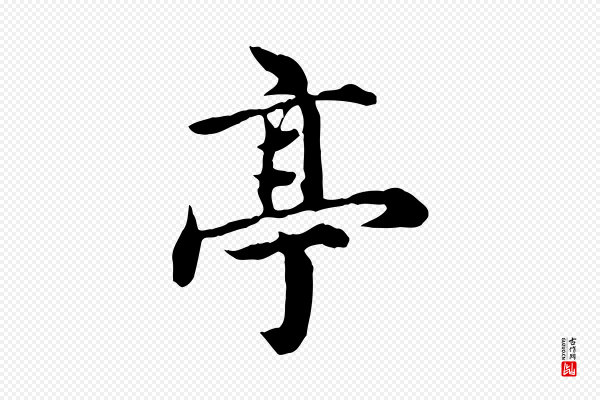 郭畀《跋保母帖》亭