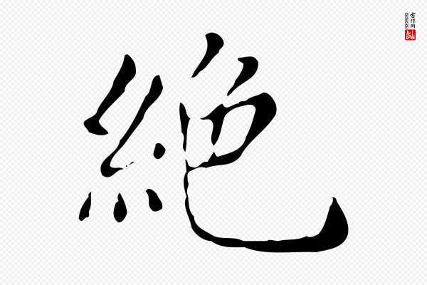 祝允明《跋修史帖》絕(绝)