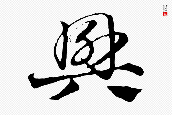赵孟頫《急就章》興(兴)