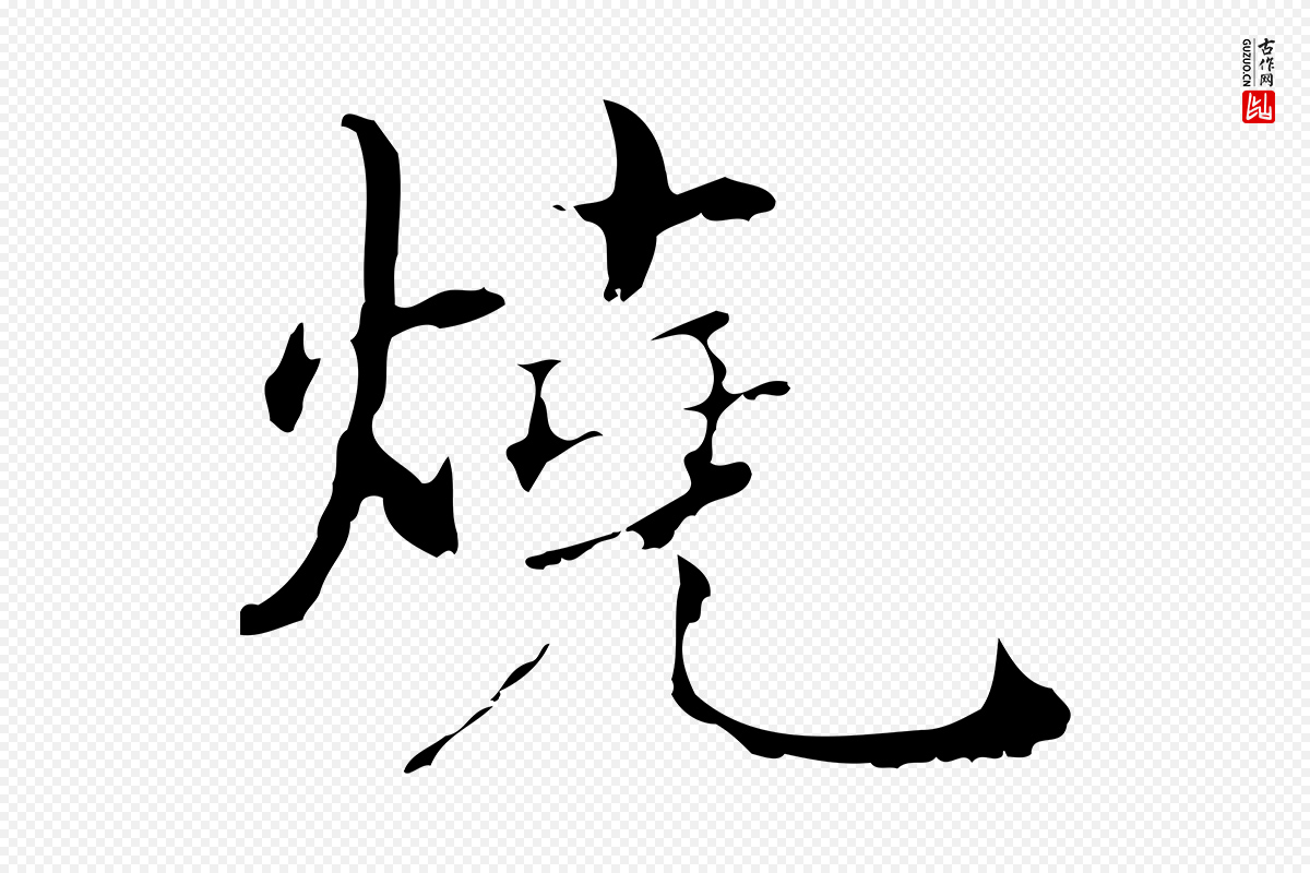 明代董其昌《孝女曹娥碑》中的“燒(烧)”字书法矢量图下载