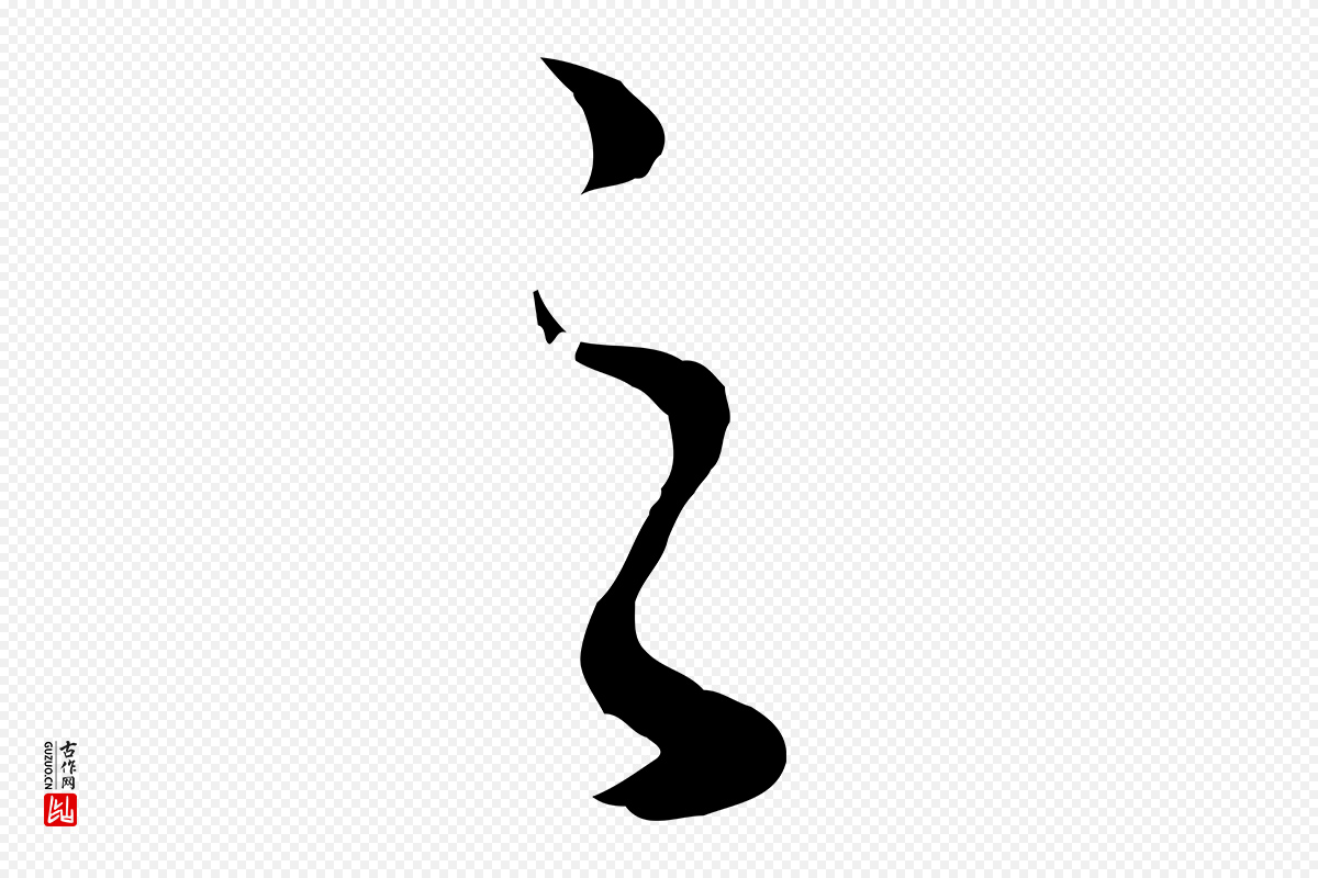 明代董其昌《仿怀仁圣教序》中的“之”字书法矢量图下载