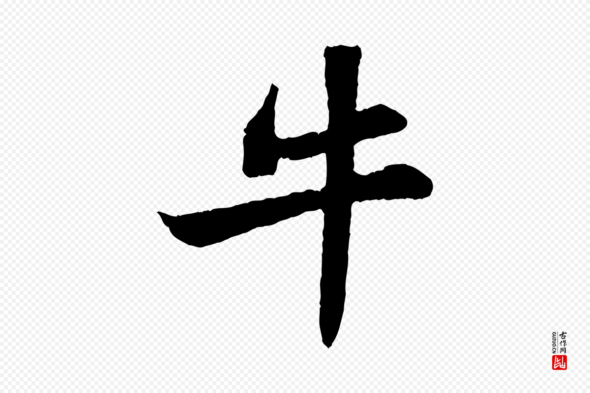 宋代苏轼《赤壁赋》中的“牛”字书法矢量图下载