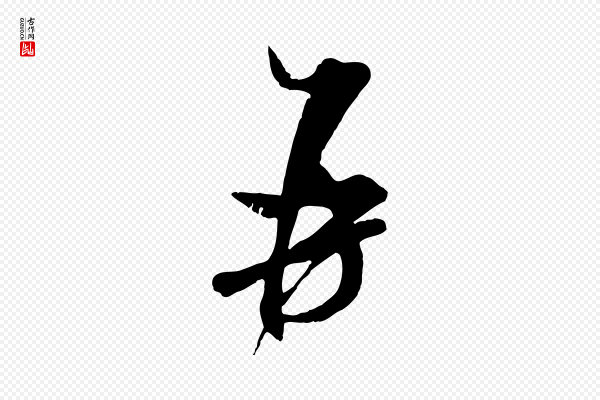 米芾《与通判帖》再