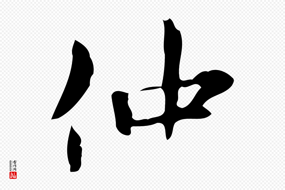 宋代范仲淹《道服赞并序》中的“仲”字书法矢量图下载