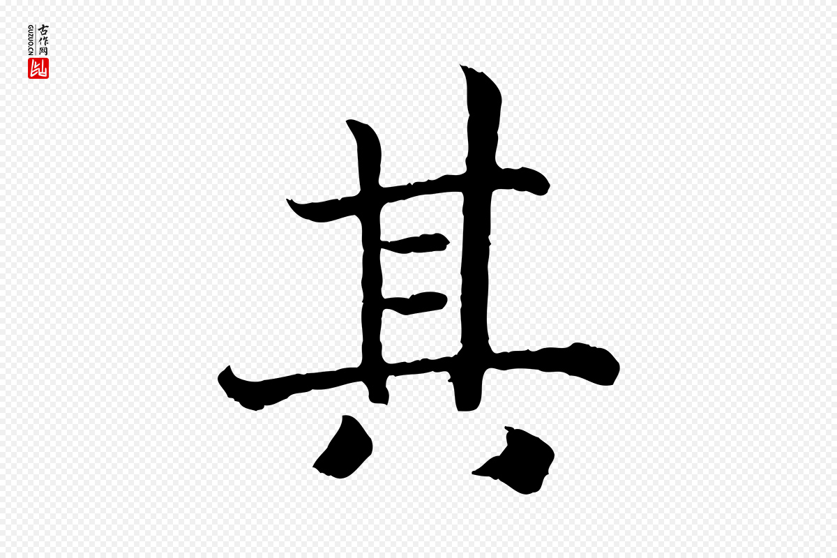 宋代高宗《嵇康养生论》中的“其”字书法矢量图下载