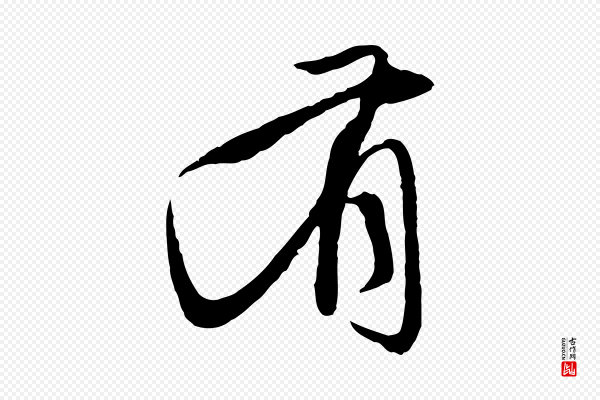 赵孟頫《与中峰札》有