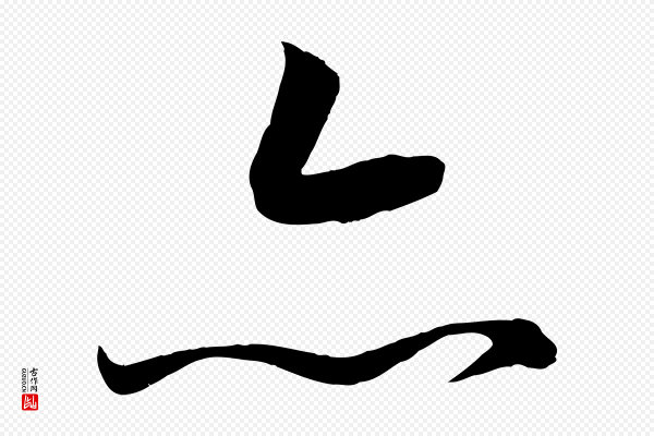 高宗《付岳飞》亦