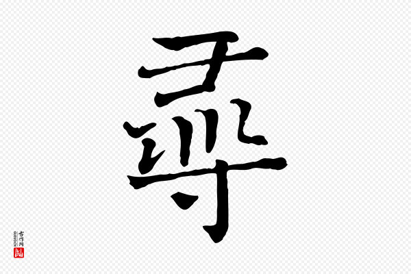 司马光《与太师帖》尋(寻)