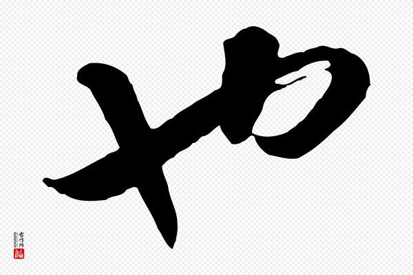 饶介《七律诗》也