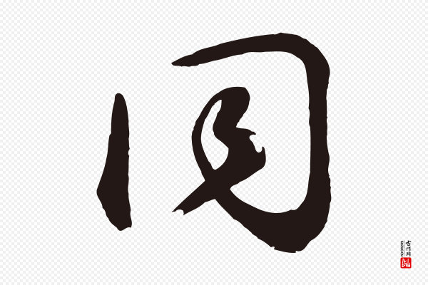 鲜于枢《襄阳歌》同