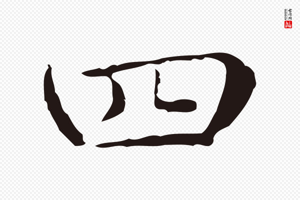 俞和《急就章释文》四