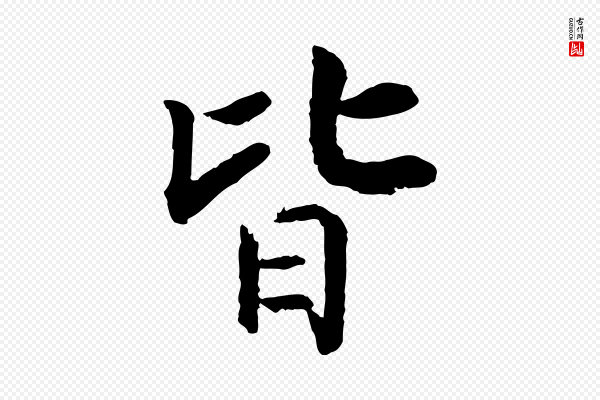高宗《嵇康养生论》皆